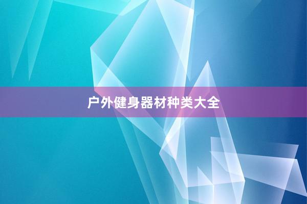 户外健身器材种类大全