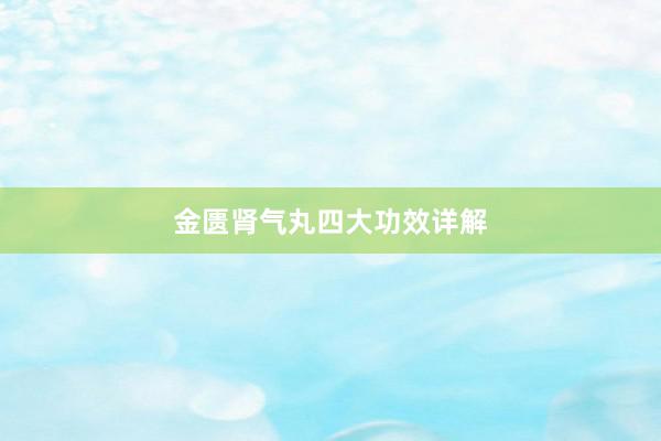 金匮肾气丸四大功效详解